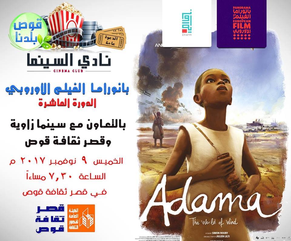 نادي السينما بقوص يستضيف الفيلم الأوروبي العاشر بقصر الثقافة