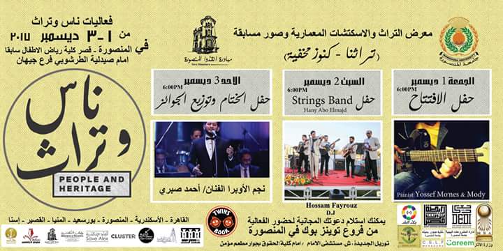 فعاليات ناس وتراث بالمنصورة