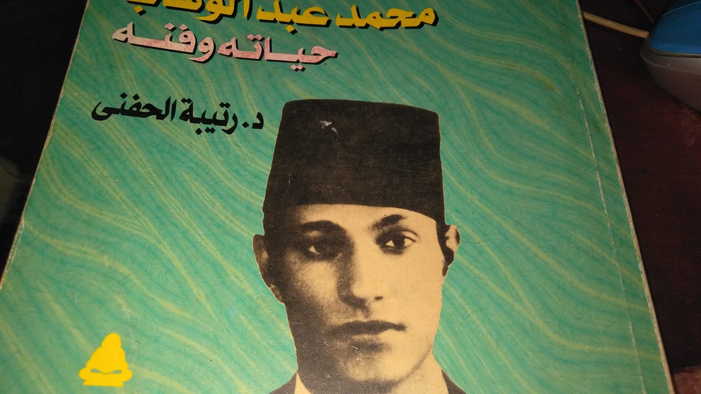 غلاف كتاب محمد عبد الوهاب حياته وفنه- تأليف د. رتيبة الحفني