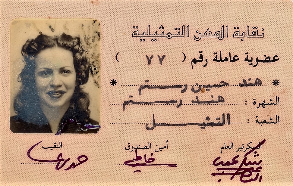 كارنية عضوية الفنانة هند رستم بنقابة المهن التمثيلية- مؤسسة المرأة والذاكرة