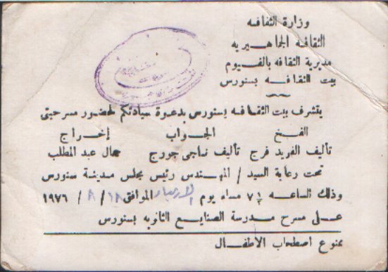 تذكرة دعوة لعرض مسرحي لفرقة سنورس عام 1976 - من أرشيف الفرقة