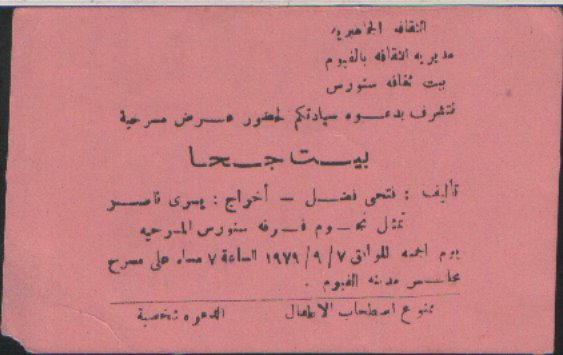 دعوة حضور مسرحية بيت جحا لفرقة سنورس المسرحية عام 1979 - من أرشيف الفرقة