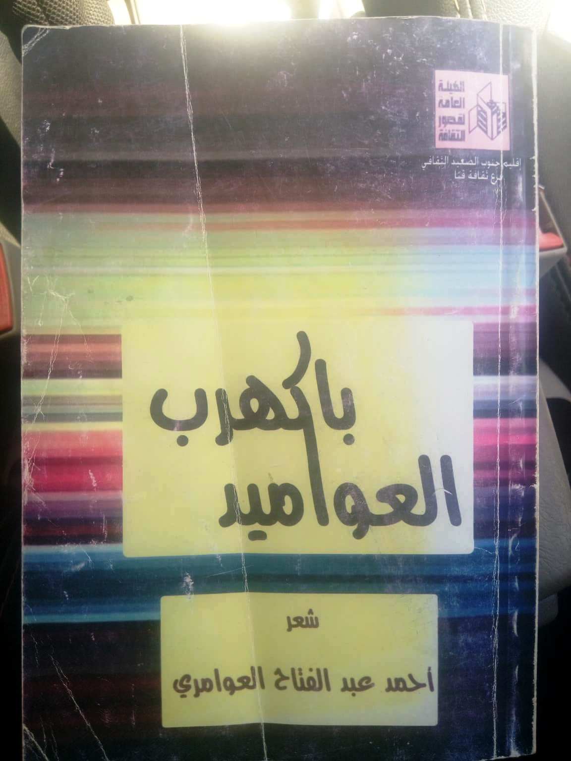 أحد دواوين الشاعر أحمد العوامري- أمدنا بها الشاعر أحمد العوامري