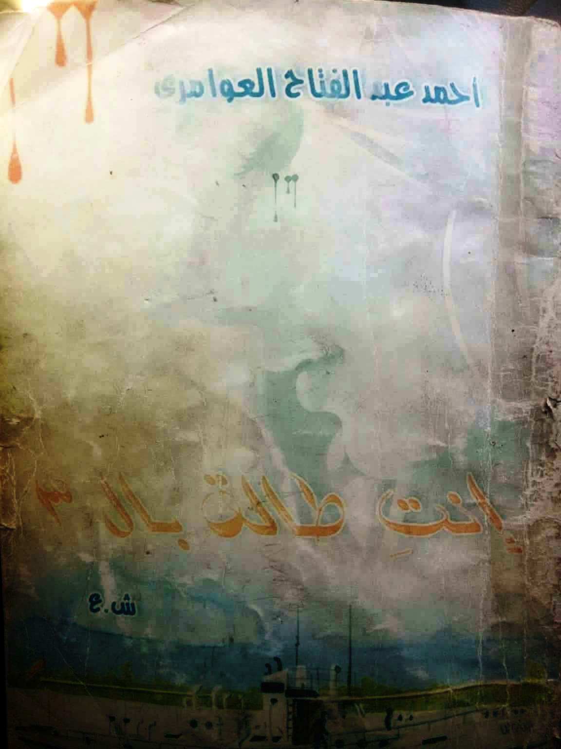 أحد دواوين الشاعر أحمد العوامري- أمدنا بها الشاعر أحمد العوامري