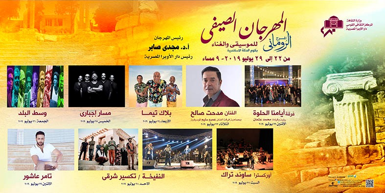 المهرجان الصيفي - من بيان دار الأوبرا