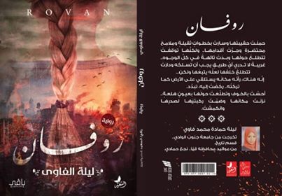غلاف رواية "روفان" للكاتبة ليلة الفاوي - أمدتنا بالصورة الكاتبة