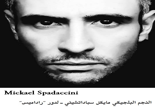 مايكل سباداتشيني بدور راداميس- الصورة من اللجنة المنظمة للعروض