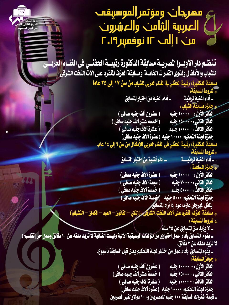 شروط المسابقة - من بيان دار الأوبرا