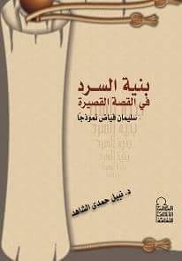 غلاف كتاب بنية السرد في القصة القصيرة للدكتور نبيل الشاهد - بواسطة دكتور نبيل الشاهد