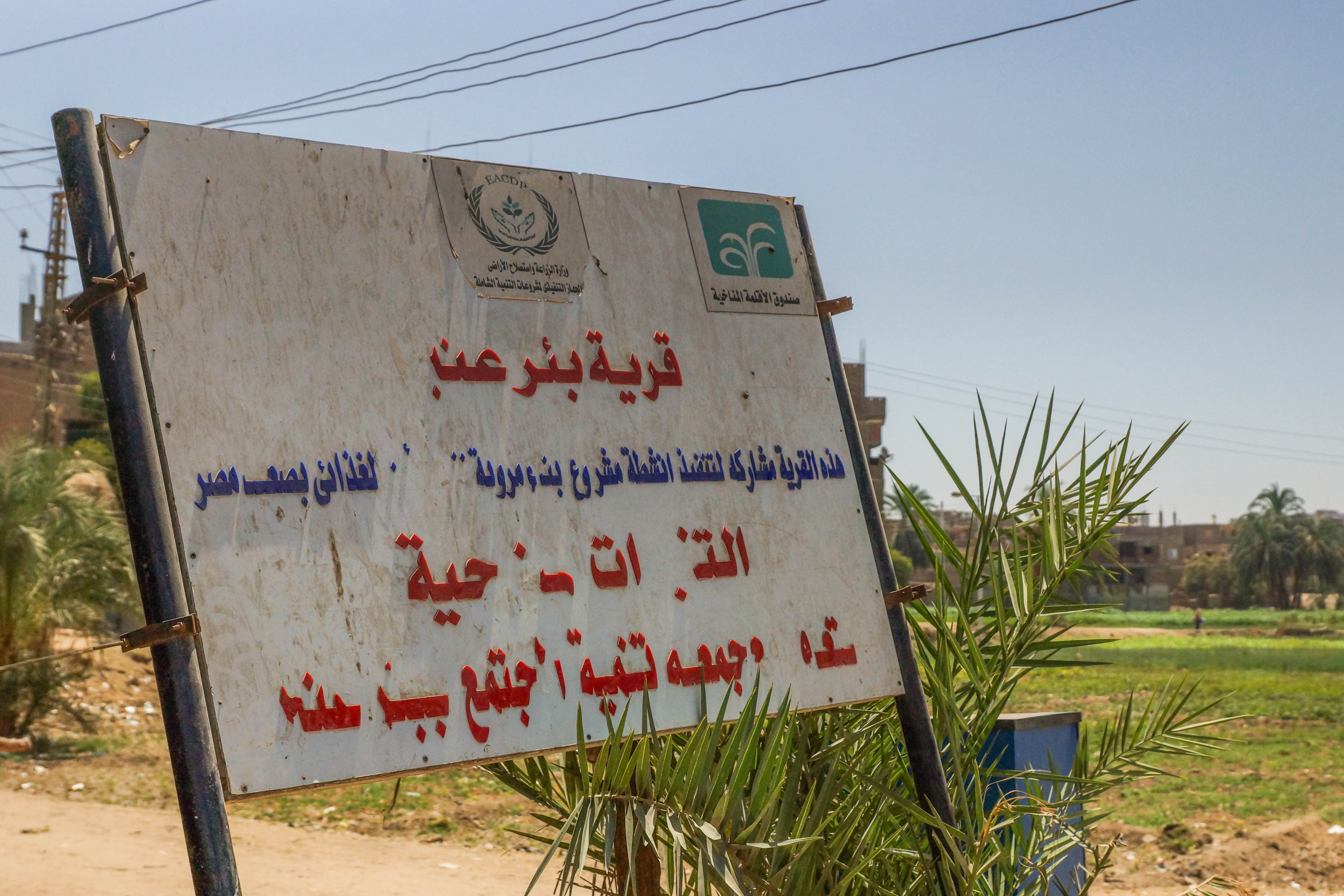 لافتة قرية بئر عنبر