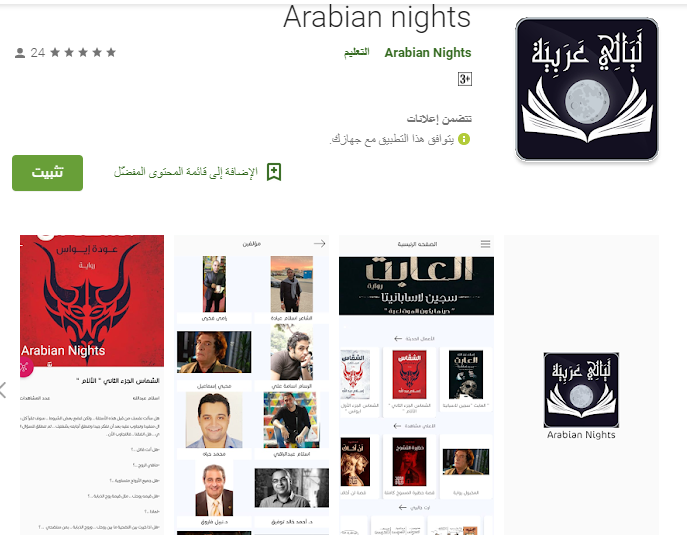 سكرين شوت لتطبيق "ليالي عربية" على الهاتف المحمول