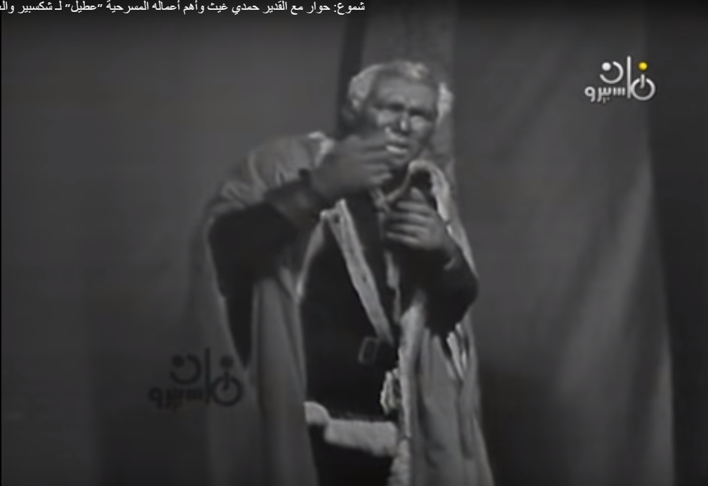 الفنان حمدي غيث في دور عطيل مشهد من اليوتيوب