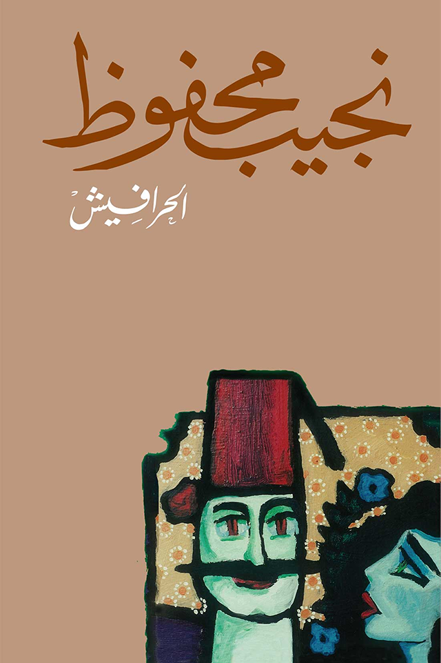 غلاف رواية الحرافيش