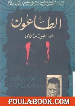 غلاف رواية الطاعون