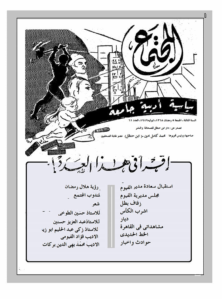 غلاف العدد الواحد وستون من جريدة المجتمع عام ١٩٤٩- نبيل حنظل