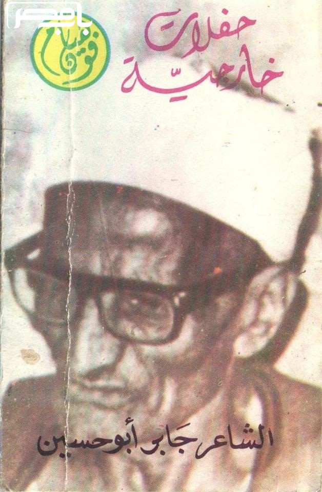 صورة نادرة التقطت من غلاف شريط كاسيت للشاعر جابر أبوحسين- تصوير: مصطفى عدلي