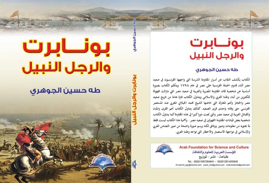 غلاف كتاب بونابرت والرجل النبيل 