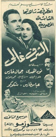 إعلان فيلم الشرف غالي عام 1951