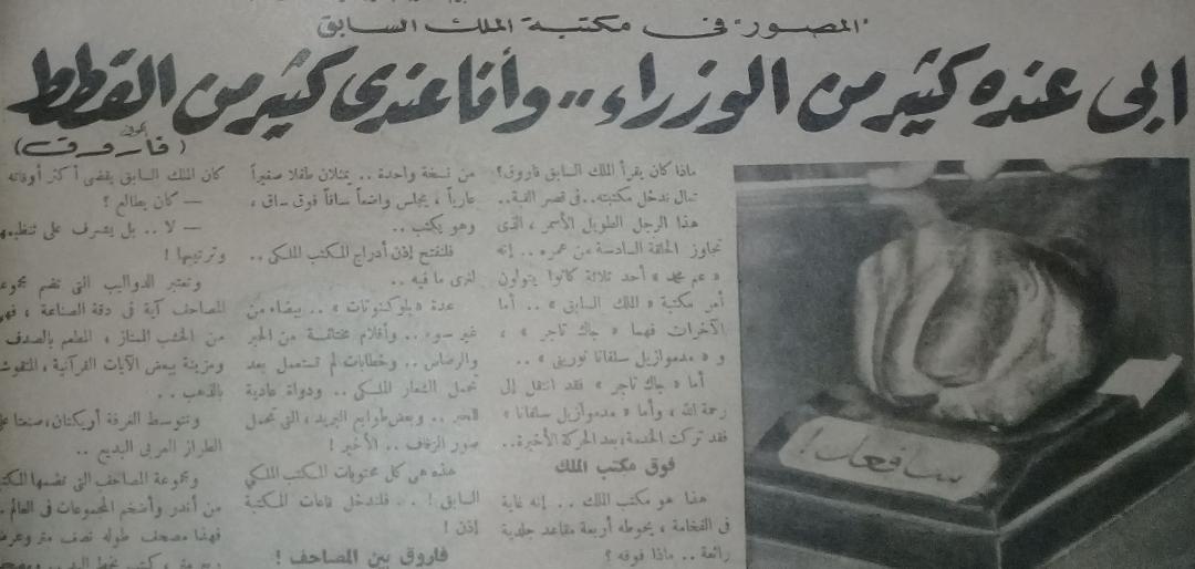 تحقيق "المصور" عن مكتبة الملك فاروق