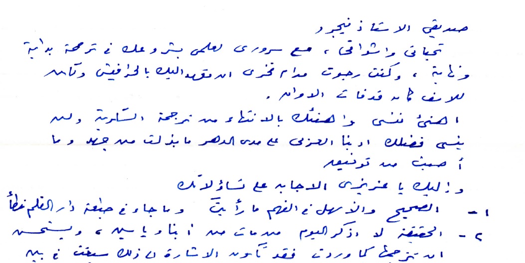 رسالة محفوظ الى مترجم السكرية الى الفرنسية