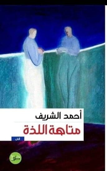 غلاف مجموعة في متاهة اللذة