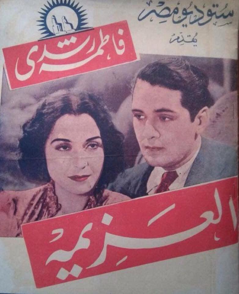 أفيش فيلم العزيمة