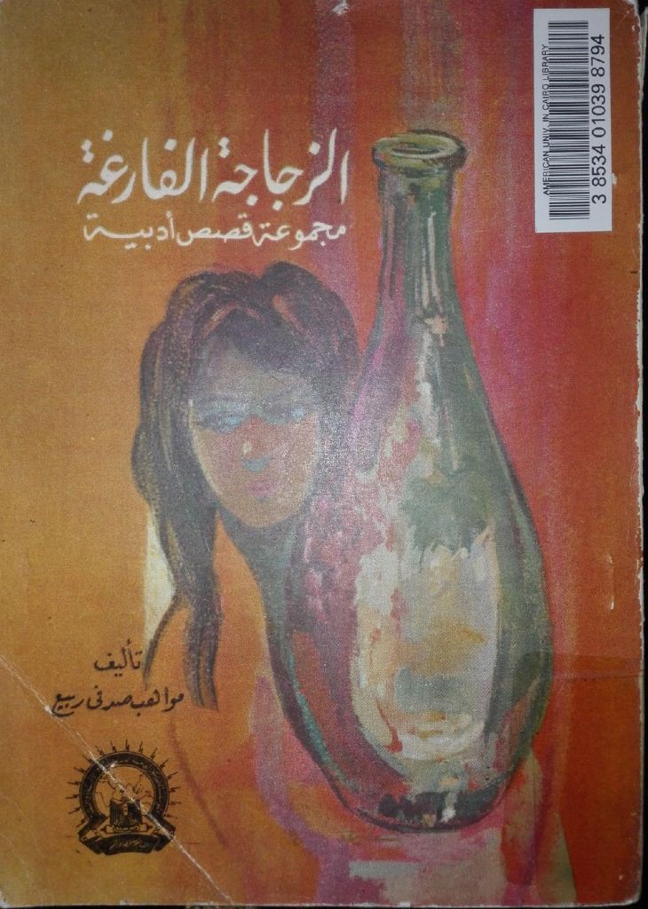 غلاف رواية الزجاجة الفارغة استعارتها زميلتي من مكتبة الجامعة الأمريكية