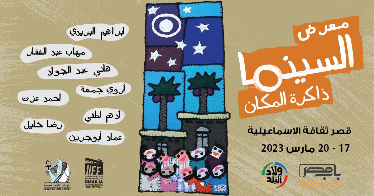 معرض ذاكرة السينما