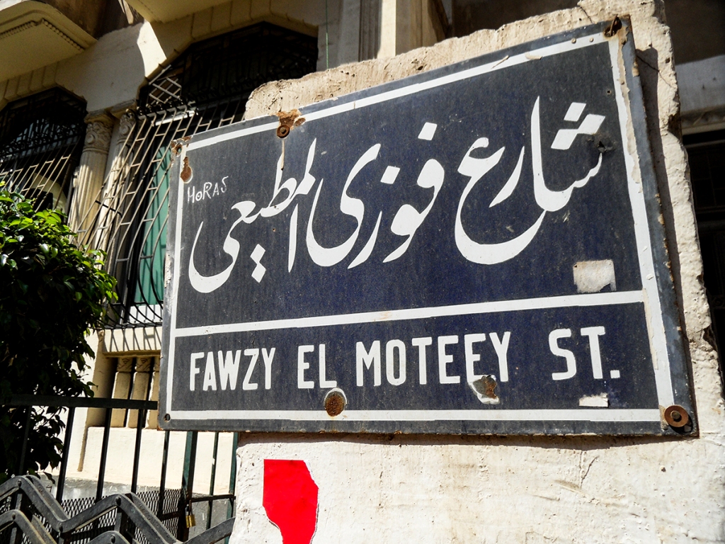 لافتة شارع فوزي المطيعي في مصر الجديدة
