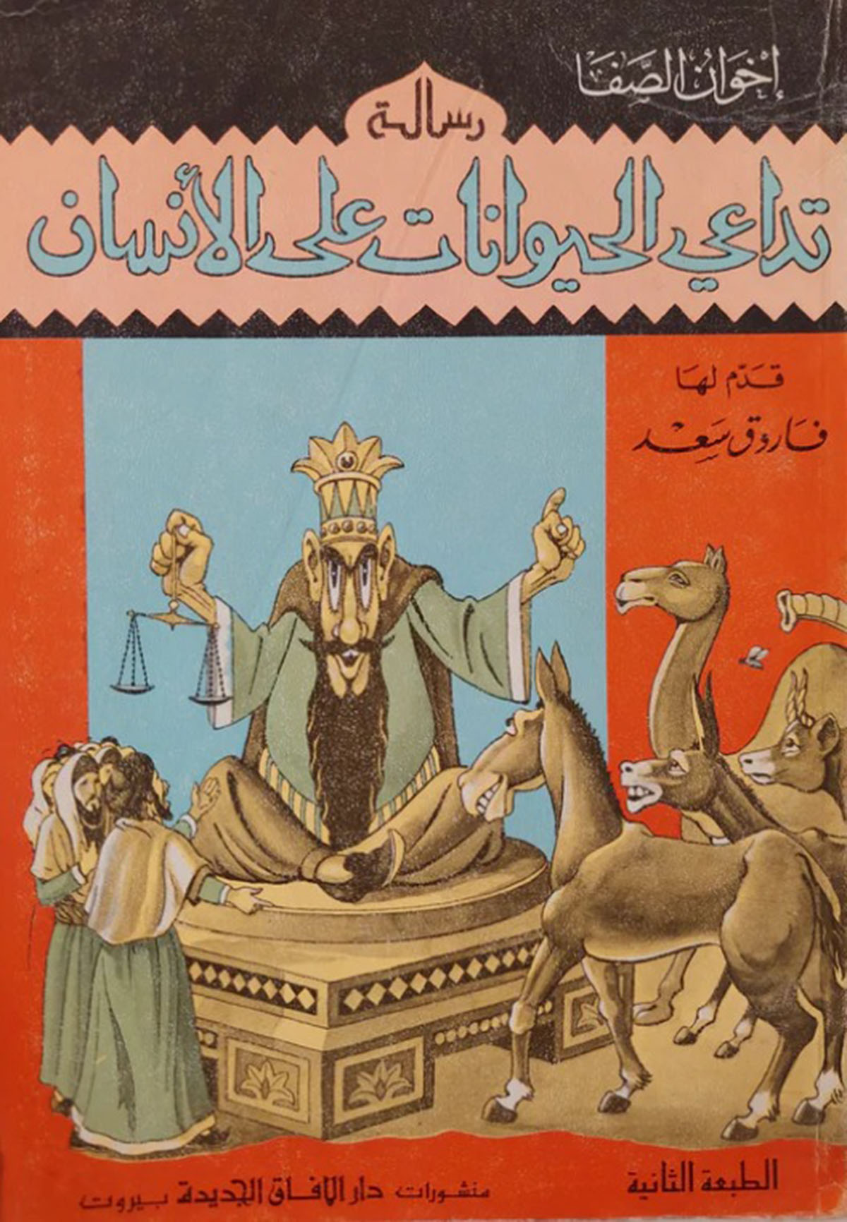 كتاب "تداعي الحيوان على الإنسان" لإخوان الصفا