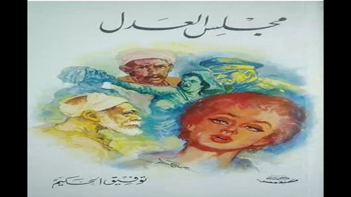 مجلس العدل لتوفيق الحكيم 