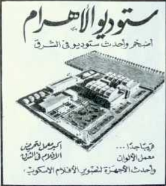 إعلان دعائي لاستوديو الأهرام نشر عام 1951 عن وجود معمل للألوان وأحدث الأجهزة السكوب