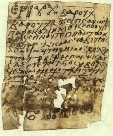 التميمة القبطية الخامسة في الدراسة للشفاء - المصدر: فيينا، المكتبة الوطنية K 08638 Pap