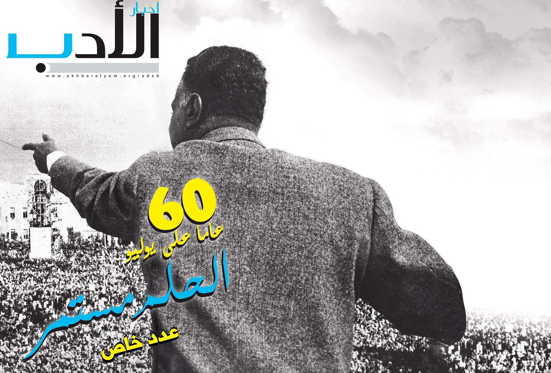 عدد أخبار الأدب عن ثورة يوليو