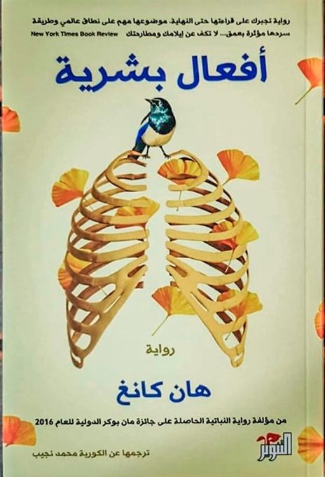 رواية أفعال بشرية