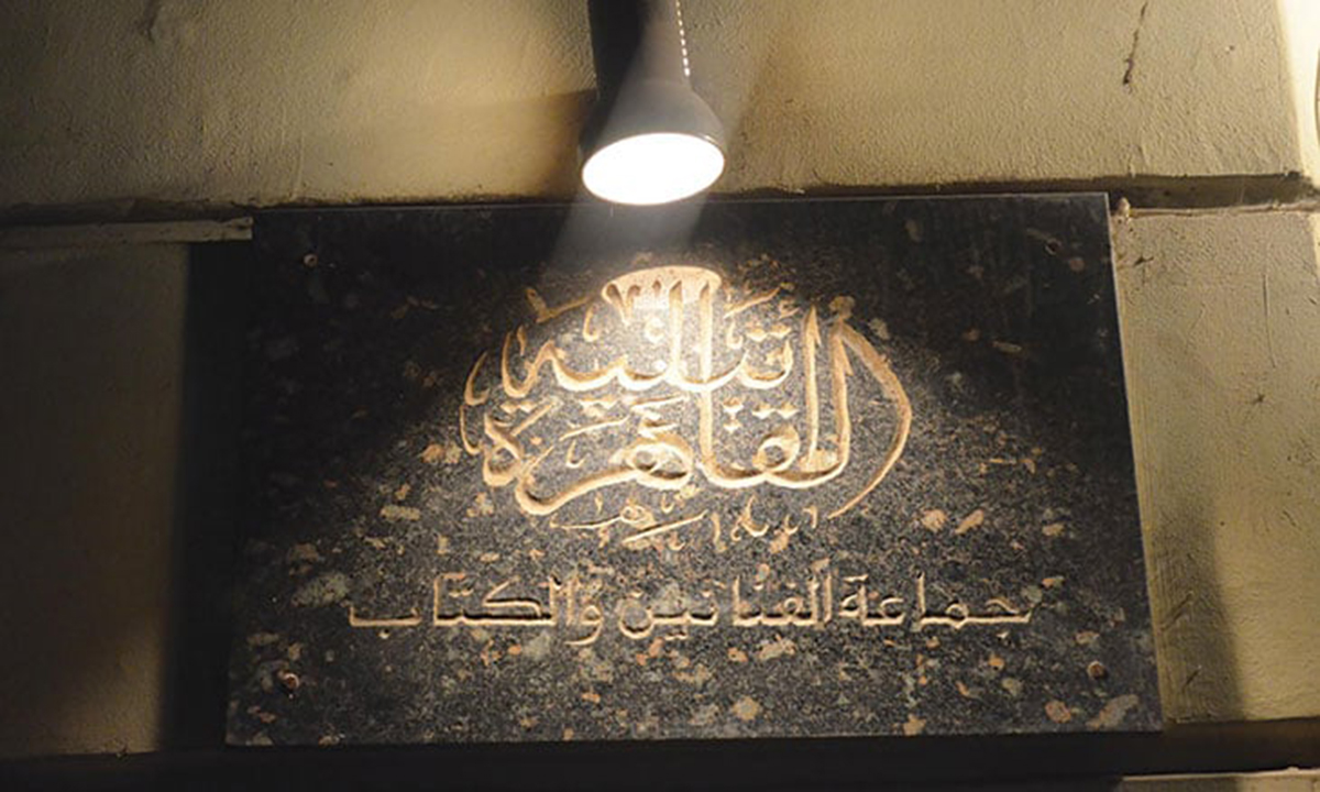 أتيليه القاهرة