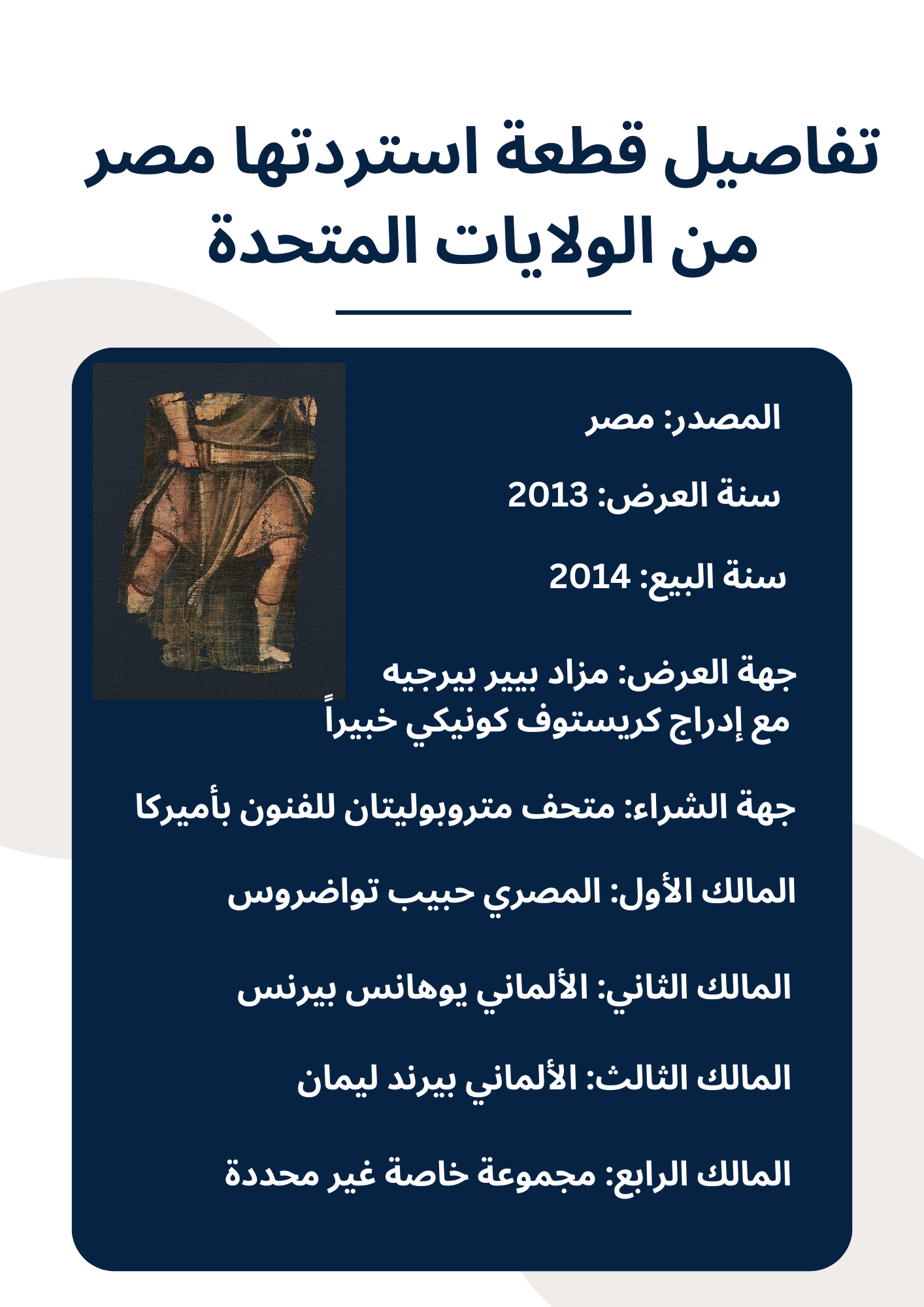 تفاصيل قطعة استردتها مصر من الولايات المتحدة