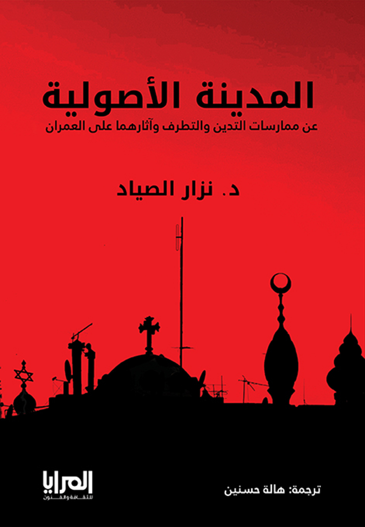 غلاف كتاب المدينة الأصولية
