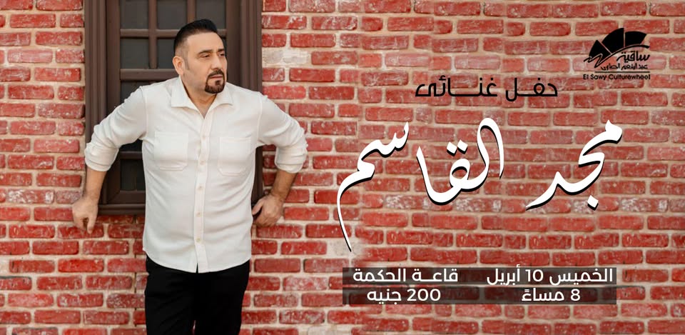 حفل الفنان مجد القاسم