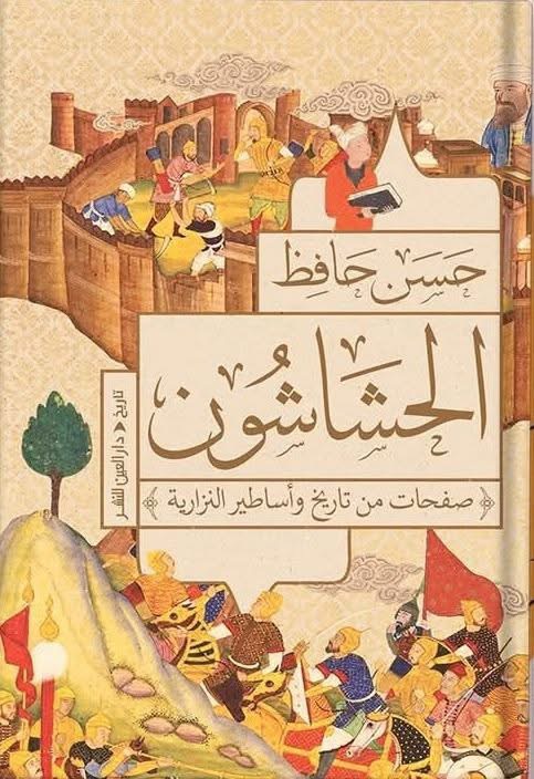 كتاب الحشاشون التاريخية