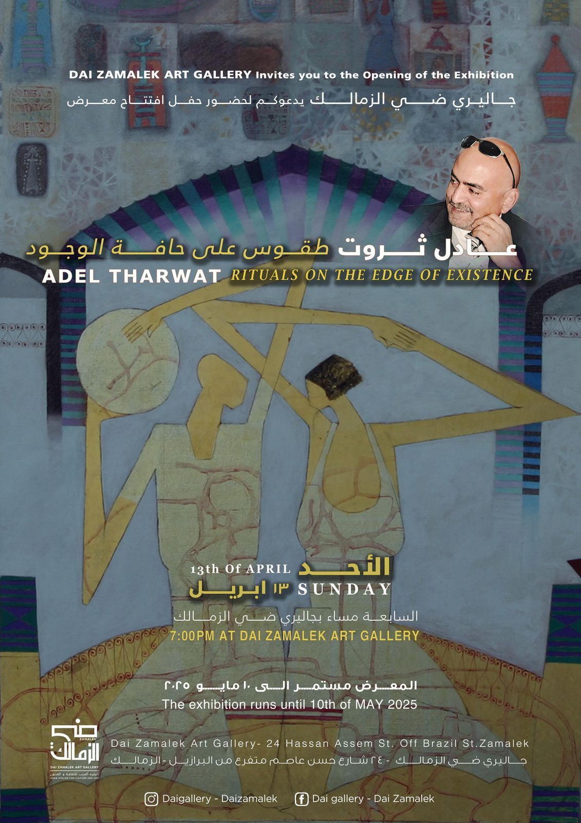 معرض طقوس على حافة الوجود