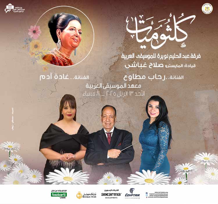حفل كلثوميات