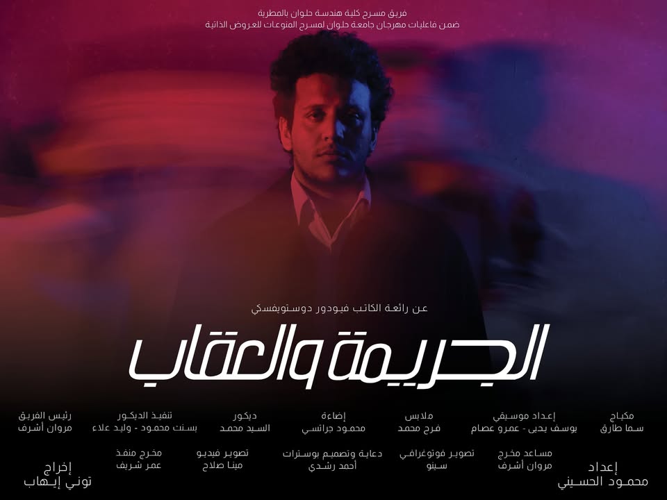 الجريمة والعقاب