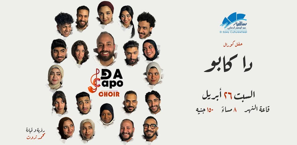 حفل فريق دا كابو