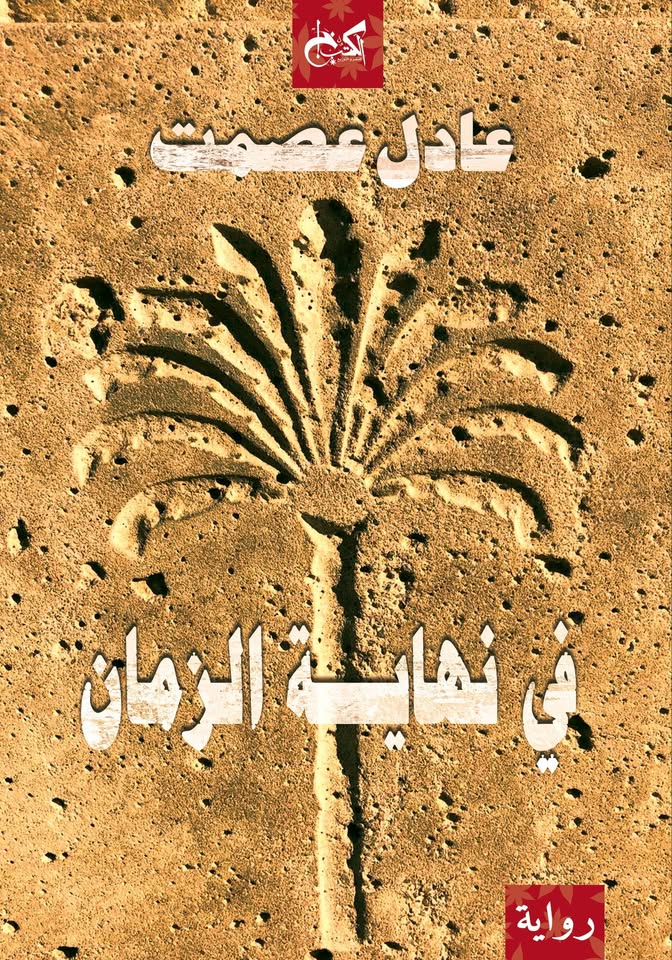 رواية في نهاية الزمان
