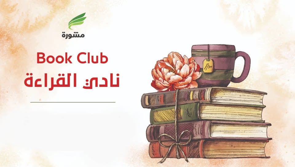 نادي القراءة