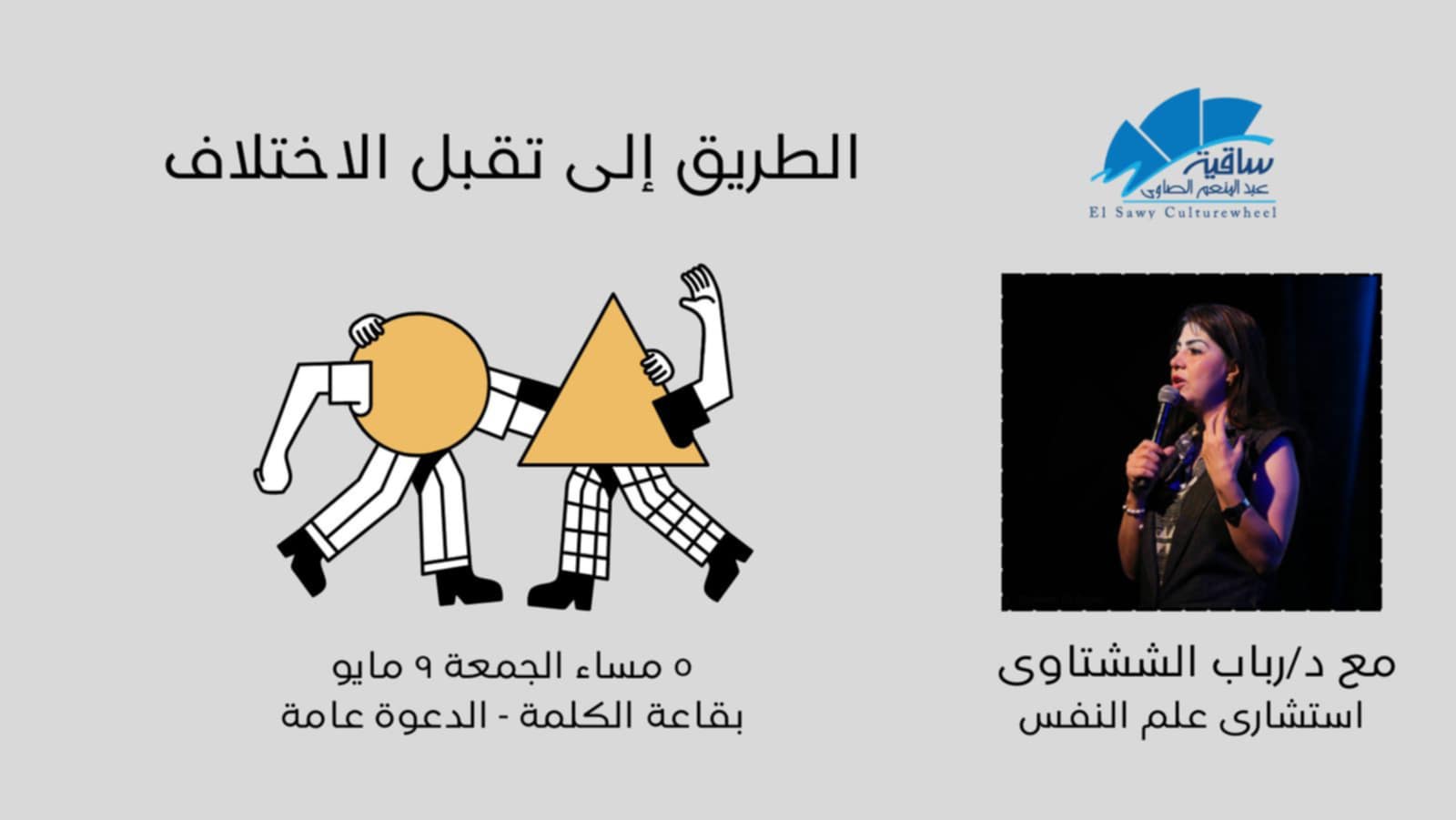الطريق إلى تقبل الاختلاف