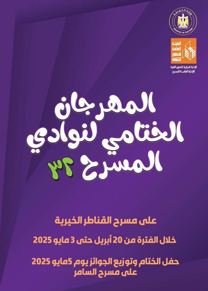 المهرجان الختامي لنوادي المسرح