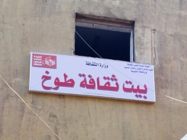 بيت ثقافة طوخ