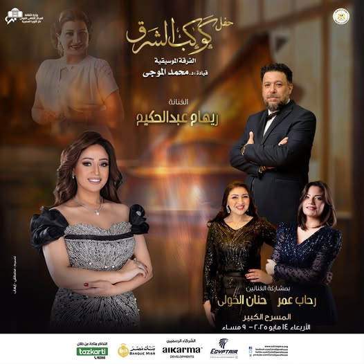 حفل كوكب الشرق